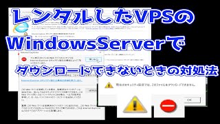 【決定版】レンタルしたVPSのWindowsServerでダウンロードできないときの対処法【初回起動時】