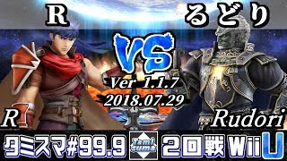 【スマブラWiiU】タミスマ#99.9 2回戦 R(アイク) VS るどり(ガノンドロフ) - オンライン大会