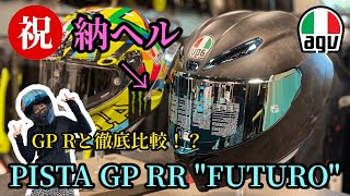 最新のヘルメットを購入しました！agv PISTA GP RR