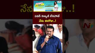 పవన్ కళ్యాణ్ లేకపోతే నేను ఈరోజు..! : Bandla Ganesh About Pawan Kalyan l NTV