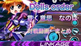 【Dolls order】サ終したゲームの試合を振り返る動画【なのは視点纏め】