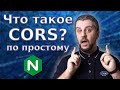 Что такое CORS и зачем он нужен? По простому