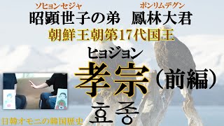 【韓国歴史】第17代孝宗（前編）清への復讐心「北伐政治」