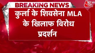 Maharashtra Political Crisis: कुर्ला के शिवसेना MLA के खिलाफ विरोध प्रदर्शन | Maharashtra Political