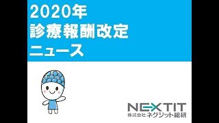 2020年診療報酬改定ニュース 第9回  中医協　第２ラウンド始まる