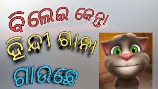 ବିଲେଇ କେନ୍ତା ହିନ୍ଦୀ ଗାନା ଗାଉଛେ/Tom Is Singing/How To Tom