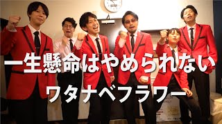 一生懸命はやめられない/ワタナベフラワー（Acappella Cover）