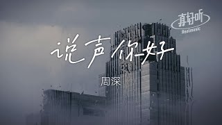 周深 - 說聲你好（純享版）「和這個世界的第一句話記得嗎」【完整版】動態歌詞LyricsVideo 治癒向 無損音質