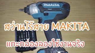 แกะกล่องสว่านไร้สาย12v makita รุ่นDC10WD