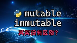 【python】mutable和immutable其实根本没区别？带你了解这个概念背后你没思考过的东西