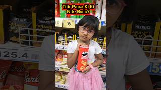 Titir💄Papa Ki Ki Nite🍟Bolo?😱🤣 #shorts #comedy #trishikarimpashorts