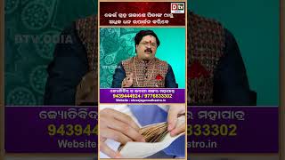 dtvodia #drbhabanishankarmohapatra #astrology