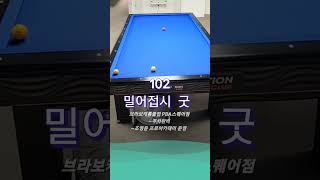 밀어접시 나이스~^^#당구 #billiards #3쿠션