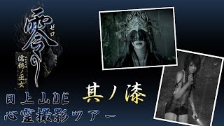 【日上山DE】零～濡鴉ノ巫女～ 実況 其ノ漆【心霊撮影ツアー】