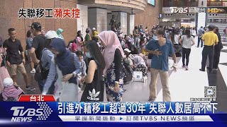 全台失聯移工破9萬人推「就地合法」?  勞動部:蒐集各界意見中｜十點不一樣20250205 @TVBSNEWS01