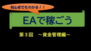 第3回　EAで稼ごう～資金管理編～