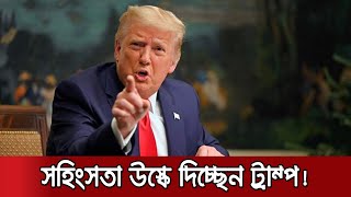 নির্বাচনী কর্মকর্তাদের ফোনে অকথ্য গালাগাল করছেন ট্রাম্প সমর্থকরা | US Georgia