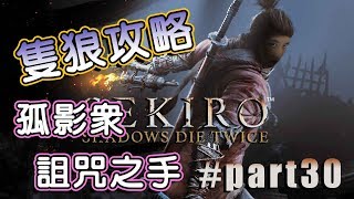 【隻狼攻略(中字)】#Part30 | 孤影眾 詛咒之手 打法攻略  | Boss Fight Sekiro: Shadow Die Twice