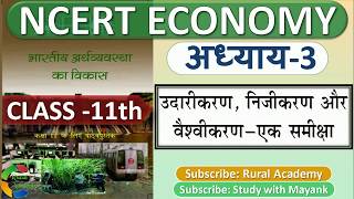 NCERT ECONOMICS CLASS 11th Chapter-3 | उदारीकरण,निजीकरण, वैश्वीकरण-एक समीक्षा |