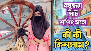 বসুন্ধরা সিটি শপিং মলে কেনাকাটা | কী কী কিনলাম আজ?\