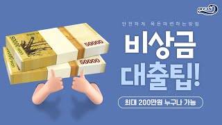 😊비상금대출😊누구나 휴대폰만 있으면 5분안에 비상금200만원까지!!