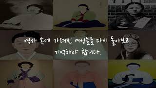 역사 속에 가려진 여성의 삶을 찾다 - by 임영은(목포대 사학과 역사영상동아리)