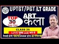 ART (कला) | ART PRACTICE- TOP 30 part 24 | TGT/PGT/LT GRADE ART  PRACTICE SET 2024 best CLASS