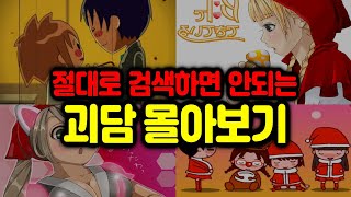 (우치다 하루 특집) 절대로 검색해서는 안 되는 괴담 30분 몰아보기 3 [무서운 이야기 스토리 요약 정리]