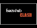 โรคประจำตัว clash