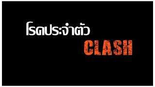 โรคประจำตัว - Clash