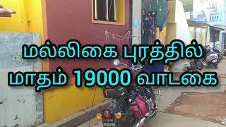 மல்லிகை புரத்த்தில் மாதம் 19000 வாடகை வரக்கூடிய கிழக்கு பார்த்த அழகிய வீடு.