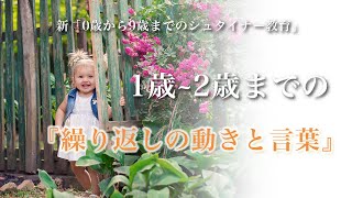 「動きは天の才を伸ばす？2年目の繰り返しの動きと繰り返しの言葉」 新「0歳から9歳までのシュタイナー教育14」