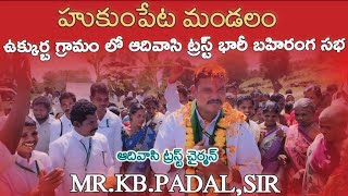 హుకుంపేట మండలం ఉక్కుర్బ గ్రామం లో ఆదివాసి ట్రస్ట్ భారీ బహిరంగ సభ లోllచైర్మన్ Mr KB padal sir గారుl