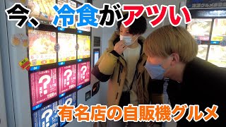 冷凍食品がアツい！自販機で有名店の味を楽しめ /道草ピエロ（松竹芸能）