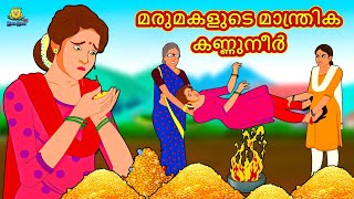 Malayalam Stories | മരുമകളുടെ മാന്ത്രിക കണ്ണുനീർ | Stories in Malayalam | Moral Stories in Malayalam