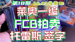 第18期｜FCB拍卖 莱奥一编签字！梅西签字球星卡，多张托雷斯签字。