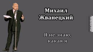 Михаил Жванецкий. От молодого Жванецкого. Я не знаю, какая я