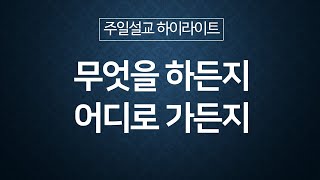 [주일설교하이라이트] 무엇을 하든지 어디로 가든지 | 2024년 12월 29일(주일) 최문식 목사