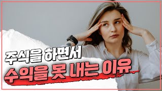 당신이 주식을 하면서 그동안 수익을 내지 못했던 이유?