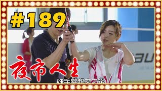 夜市人生 EP189