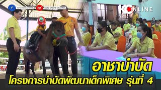 โครงการอาชาบำบัดพัฒนาเด็กพิเศษ รุ่นที่ 4