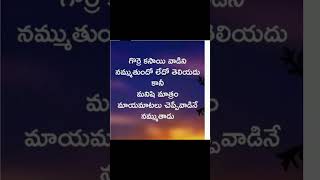 గొర్రె కసాయి వాడినే నమ్ముతుంది కదా#shorts