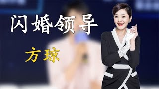 “离开央视”方琼：15岁丧父嫁给大8岁领导，如今她过得怎么样？