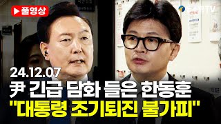 [스팟Live] 尹 긴급 담화 들은 한동훈 \