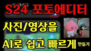 S24 신기능 카메라 사진/영상 AI로 멋지게 만들기(포토에디터)[두번째]