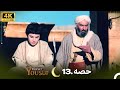 4K | اردو ڈب | حضرت یوسف قسط نمبر 13 |  Urdu Dubbed | Prophet Yousuf