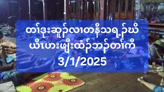 တၢ်ဒုးဆူၣ်လၢတနီသရ့ၣ်ဃိယိၤဟးဖျီးထံၣ်ဘၣ်တၢ်ကီ 3/1/2025