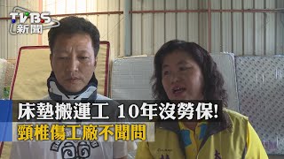 【TVBS】床墊搬運工10年沒勞保！　頸椎傷工廠不聞問