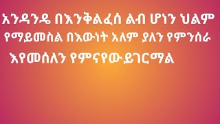 አንዳንዴ በእንቅልፍ  ሆነን  ህልም የማይመስል በእዉነት አለም ያለን የምንሰራ እየመሰለን የምናየው  ይገርማልKegnabet ከኛቤት is live!