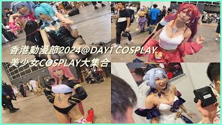 動漫節acghk 2024 Cosplay day1 首日速報 (26/7/2024)